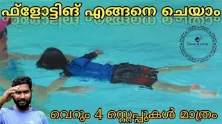 How to learn  floating || ഫ്‌ളോട്ടിങ് എങ്ങനെ ചെയാം || 🏊‍♀️