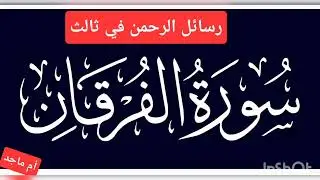 تدبر الربع الثالث في سورة الفرقان(مكة)