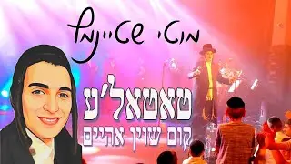 🔥מוטי שטיינמץ // טאטאל'ע קום שוין אהיים הופעה חיה - Motti Steinmetz sings Tattel'e Kum Shoin Aheim