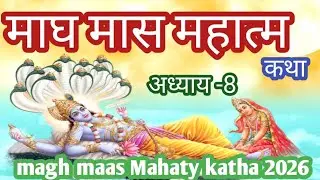 Magh maas ki Mahaty katha adhyay -8। माघ मास महात्म कथा अध्याय -8।magh maas ki mahtam kahani 2026🙏🙏🙏