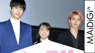 上白石萌音、杉野遥亮＆横浜流星と「みそかつ」で映画「L・DK 」をアピール！　映画「L・DK ひとつ屋根の下、『スキ』がふたつ。」名古屋舞台あいさつ