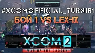 XCOM 2 WOTC MP Tournament #1 - PcJ vs Lex-ix бой 1