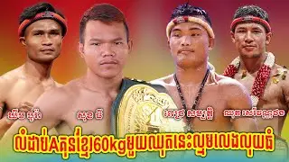លំដាប់Aគុនខ្មែរ60kgមួយឈុតនេះល្មមលេងលុយធំ / ពេជ្រ សម្បត្តិ - សុខ ធី - ឈុត សេរីវណ្ណថង - ឃីម បូរ៉ា ...