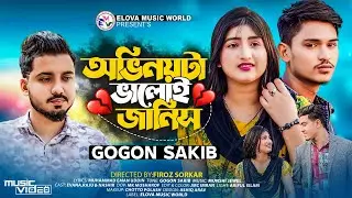 GOGON SAKIB - অভিনয়টা ভালোই জানিস | Music Video (গগন সাকিব) Bangla Sad Song 2023