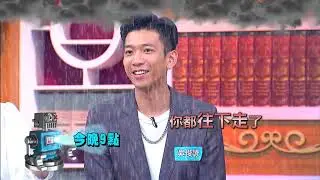 【全民星攻略】 古代人取名習慣 竟是源自於這皇帝？！ 曾國城 週一至週五 晚間9點 東森綜合32頻道