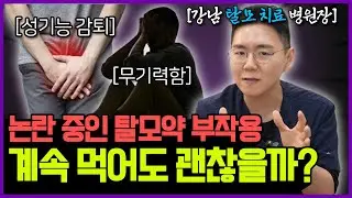 탈모약 먹기 전에 이 영상 안 보면 평생 후회합니다 (부작용, 효과 총정리)