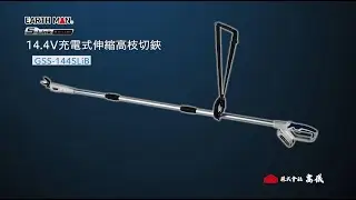2056874 S-Link14 4V充電式伸縮高枝切鋏GSS 144SLiBバッテリー紹介付