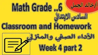 Math Grade 6 📘 | Weekly Performance & Homework | Week 4 (P 2) | الأداء الصفي والمنزلي الأسبوع الرابع