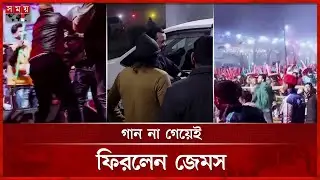 ফরিদপুরে জেমসের কনসার্টে বহিরাগতদের হামলা, অনুষ্ঠান পণ্ড | Faridpur | Nagar Baul James | Somoy TV