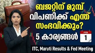 അടുത്ത ആഴ്ചത്തെ വിപണി? Budget 2026, ITC, Maruti Results & Dividends | Market Analysis