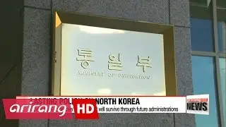 Unification Ministry to draw up lasting guidelines on North Korea policy by 2021