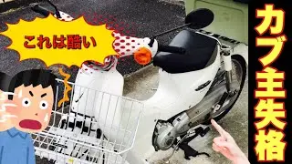 【カブ主日記】ホンダさんが「絶対にするな！」と注意している事をやっていた駄目カブ主が新年一発目のメンテをするよ【ご指導宜しくお願いします】：honda supercub110 JA07
