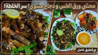 #وصفات رمضان 🌙محشي ورق الخس مع الفراخ المشويه و شوربة لسان عصفور 🌿