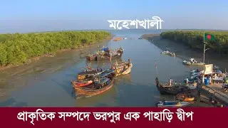 মহেশখালী : সম্পদে ভরপুর এক পাহাড়ি দ্বীপ !! যে দ্বীপে নজর পরেছে জপান ও চীনের ! Moheshkhali Island