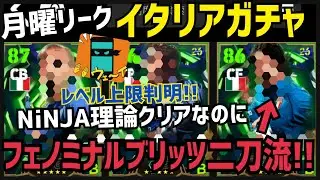 【月曜リーク イタリアガチャ】まさかのブリッツとフェノミナル ヴィエリ登場!! タレポイスキトレランキング参考 忍者 e football 2026 イーフットボール　イーフト サッカー　アプリ 選手