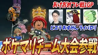 【あけおめフレ戦】ポケマリチームでフレ戦に参加した結果ｗｗｗ #1782【マリオカート ワールド】