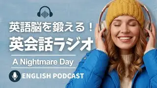 英語脳を鍛える！英会話ラジオ 〜 A Nightmare Day 〜