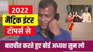 Bseb Topper 2022 || मैट्रिक इंटर टॉपर्स से बातचीत करते बोर्ड अध्यक्ष || Bseb 10th 12th topper 2022