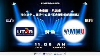 【全辩18 同步播出 &mdash;八强赛（一）】