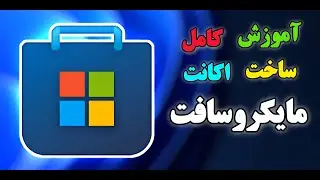 آموزش کامل صفر تا صد ساخت اکانت مایکروسافت