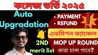 WBCAP College Admission 2025:Wbcap Auto Upgradation 2025: WBCAP 2nd Merit list 2025: Payment Refund