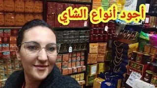 جميع أنواع الشاي مع تخفيضات رائعة/لعلك سرغينة بعود القماري/ براد اتاي طبيقات كيسان منتوجات صحراوية 💯