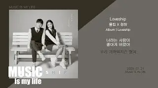 폴킴 X 청하 - Loveship / 가사