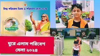 বিশ্ব পরিবেশ দিবস ও পরিবেশ মেলা 2024 #fair #poribeshobigyan #brikkhomela#treefacts