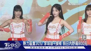 開箱「新版」新莊城堡! 張奕愛燈.曾峻岳讚草皮｜TVBS新聞 @TVBSNEWS01