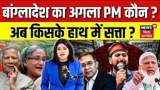 Bangladesh Election Update : बांग्लादेश का अगला PM कौन? किसके हाथ में सत्ता? | Sheikh Hasina | Yunus
