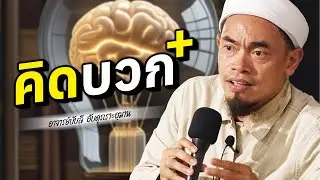 คิดบวก โดย อาจารย์บับลี อับดุรเราะฮฺมาน