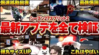 【パッチノート全検証】知っておくべき注意点あり！最強武器＆キャラの使い方も徹底考察【Apex Legends/PC版ソロプレデター】シーズン27 ニューキャ オクタン クリプト R-301 フラトラ