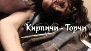 Кирпичи - Торчи