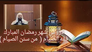 دروس شهر رمضان المبارك ١٣ ( من سنن الصيام)