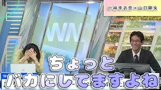 【#小林李衣奈 & #山口剛央】「ちょっとバカにしてますよね」🤣🤣🤣【#ウェザーニュース LiVE 切り抜き】