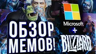ЧТО ДУМАЕТ СООБЩЕСТВО О СДЕЛКЕ MICROSOFT и ACTIVISION BLIZZARD