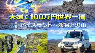 夫婦100万円世界一周⑨アイスランド～渓谷と火山　火と氷の国アイスランド