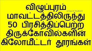Villupuram district to 50 popular temples Kilometer distance in Tamil Nadu | Superb Madhu24