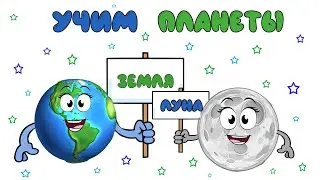 Планеты солнечной системы. Космос.  Для малышей.