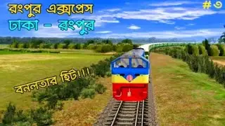 Mouchak To Tangail || Rangpur Express| Passenger View| AURAㅊGAMER | Bangladesh Trainz Simulator | #3
