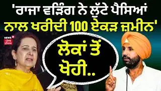 Live| Navjot Kaur on Raja Warring : 'ਰਾਜਾ ਵੜਿੰਗ ਨੇ  ਲੁੱਟੇ ਹੋਏ ਪੈਸਿਆਂ ਨਾਲ ਖਰੀਦੀ 100 ਏਕੜ ਜ਼ਮੀਨ'
