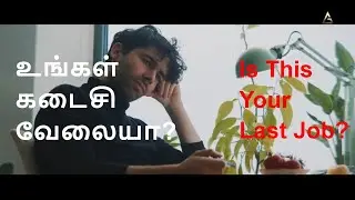 positive thinking short stories in Tamil | உங்கள் கடைசி வேலையா?  | You Last Job? | Tamil Motivation