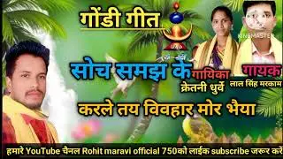 गोंडी गीत/सोच समझ के हस बताले करले तय विवहार मोर भैया/गायक लाल सिंह मरकाम गायिका क्रेतनी धुर्वे 