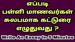 எப்படி பள்ளி மாணவர்கள் சுலபமாக கட்டுரை எழுதுவது ? How to Write an Article in Tamil or English ?