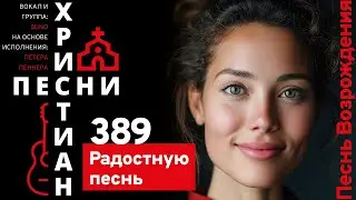 0389 | Песнь Возрождения | Радостную песнь  | Version 2