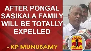 After Pongal Sasikala family will be totally expelled from ADMK - KP Munusamy | Thanthi TV