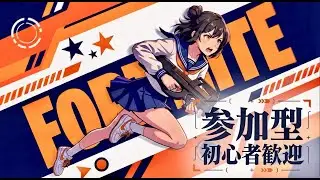 フォートナイト LIVE｜ゼロビルド参加型🔥 土曜の朝フォトナ！通常マッチで気軽にビクロイ【初心者歓迎】