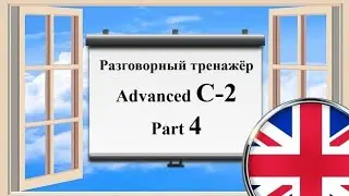 Английский язык || Практика || Advanced C-2 || Часть 4 (двойная озвучка)