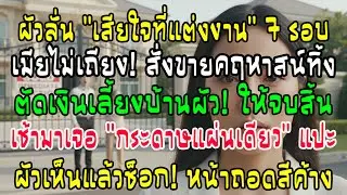 สามีบ่นเสียใจที่แต่งงาน 7 ครั้ง ฉันขายคฤหาสน์ตัดเงินทิ้ง รุ่งเช้าเห็นกระดาษหน้าบ้าน เขาถึงกับช็อก!