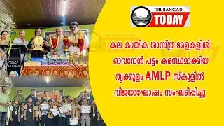 കല-കായിക-ശാസ്ത്ര മേളകളിൽ ഓവറോൾ പട്ടം കരസ്ഥമാക്കിയ തൃക്കുളം AMLP സ്കൂളിൽ വിജയാഘോഷം സംഘടിപ്പിച്ചു